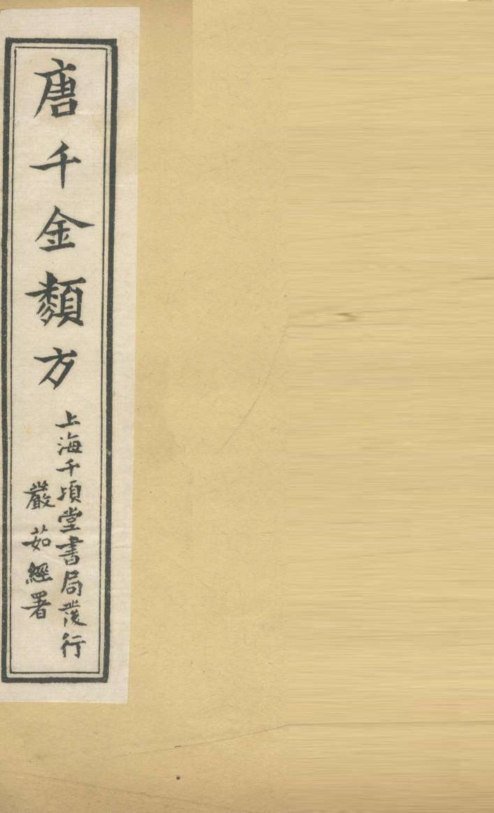 唐千金类方  卷17